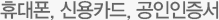 휴대폰, 신용카드, 공인인증서