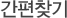 간편찾기