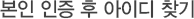 본인 인증 후 아이디 찾기