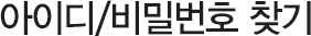 아이디/비밀번호찾기