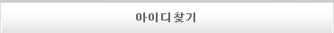 아이디찾기