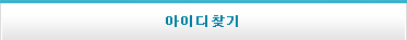 아이디찾기