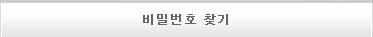 비밀번호 찾기