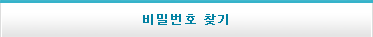 비밀번호 찾기