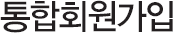 통합회원가입
