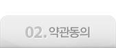 02. 약관동의