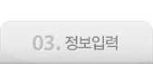 03.정보입력