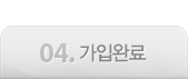 04.가입완료