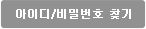 아이디/비밀번호 찾기