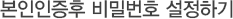 본인인증후 비밀번호 설정하기