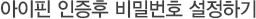 아이핀 인증후 비밀번호 설정하기